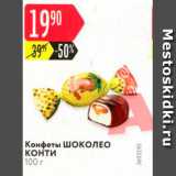 Магазин:Карусель,Скидка:Конфеты Шоколео Конти 100 г 