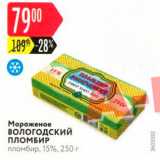 Магазин:Карусель,Скидка:Мороженое Вологодский ПЛОМБИР пломбир, 15%, 250 г 