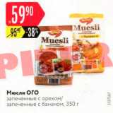Магазин:Карусель,Скидка:Мюсли ого запеченные с орехом запеченные с бананом, 350 г     