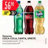 Магазин:Карусель,Скидка:Напиток COCA-COLA, FANTA, SPRITE газированный, 1,5 л, в ассортименте 