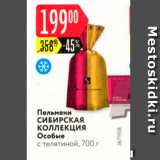 Магазин:Карусель,Скидка:Пельмени СИБИРСКАЯ КОЛЛЕКЦИЯ Особые с телятиной, 700 г 