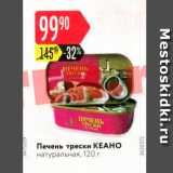 Магазин:Карусель,Скидка:Печень трески КЕАНО натуральная, 120 г 