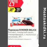 Магазин:Карусель,Скидка:Пирожное KINDER DELICE бисквит, покрытый какао, глазированный, с молочной начинкой, 39 г 