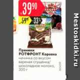 Карусель Акции - Пряники РОТФРОНТ Коровка начинка со вкусом вареная сгущенка 
