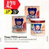 Магазин:Карусель,Скидка:Пюре ТЕМА детское 9,5-11%, 100 г, в ассортименте Требуется консультация и специалиста 