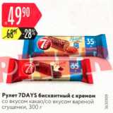 Карусель Акции - Рулет 7DAYS бисквитный 