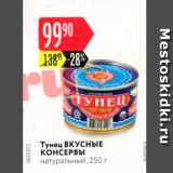 Магазин:Карусель,Скидка:Тунец ВКУСНЫЕ КОНСЕРВЫ натуральный, 250 г 