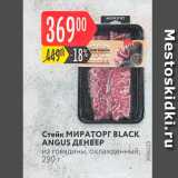 Магазин:Карусель,Скидка:Стейк МИРАТОРГ BLACK ANGUS ДЕНВЕР из говядины, охлажденный, 290 г 