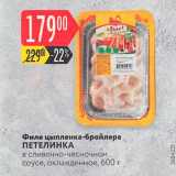 Магазин:Карусель,Скидка:Филе цыпленка-бройлера ПЕТЕЛИНКА в сливочно-чесночном соусе, охлажденное, 600 г 