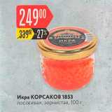Магазин:Карусель,Скидка:Икра КОРСАКОВ 1853 лососевая, зернистая, 100 г 