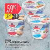 Магазин:Карусель,Скидка:Паста АНТАРКТИК-КРИЛЬ из морепродуктов, 150 г, в ассортименте 