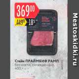 Магазин:Карусель,Скидка:Стейк ПРАЙМБИФ РАМП без кости, охлажденный, 400 г 