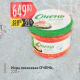 Магазин:Карусель,Скидка:Икра лососевая ОЧЕНЬ, 220 г 