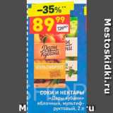 Магазин:Дикси,Скидка:Соки и нектары «Дары Кубани»