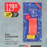Магазин:Карусель,Скидка:Кета 5 ОКЕАНОВ кусок, специального посола, 180 г 