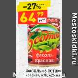 Магазин:Дикси,Скидка:Фасоль «6 Соток»