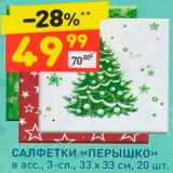 Магазин:Дикси,Скидка:Салфетки «Перышко»