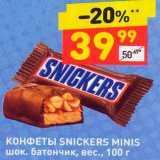 Магазин:Дикси,Скидка:Конфеты Snickers