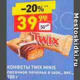 Магазин:Дикси,Скидка:Конфеты Twix