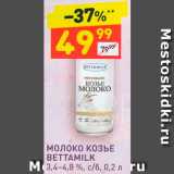 Магазин:Дикси,Скидка:Молоко козье Bettamilk