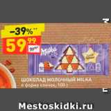 Магазин:Дикси,Скидка:Шоколад Milka