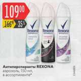 Магазин:Карусель,Скидка:Антиперспиранты REXONA аэрозоль