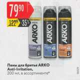 Магазин:Карусель,Скидка:Пены для бритья ARKO Anti-Irritation