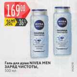 Магазин:Карусель,Скидка:Гель для душа NIVEA MEN	 ЗАРЯД ЧИСТОТЫ