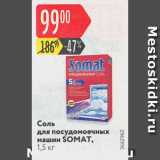 Магазин:Карусель,Скидка:Соль
для посудомоечных машин SOMAT