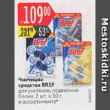 Магазин:Карусель,Скидка:Чистящие средства BREF

для унитазов, подвесные блоки