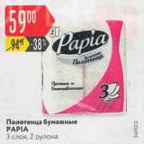 Магазин:Карусель,Скидка:Полотенца бумажные PAPIA

3 слоя