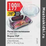 Карусель Акции - Лоток для выпекания

d-260 мм Форма VGP

прямоугольная, стеклянная, 29,7x19x6,3 см