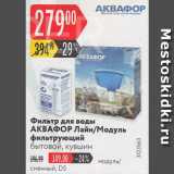 Карусель Акции - Фильтр ДЛЯ ВОДЫ АКВАФОР Лайн/Модуль фильтрующий

бытовой, кувшин