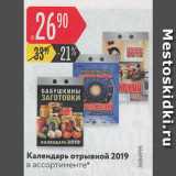 Магазин:Карусель,Скидка:Календарь отрывной 2019