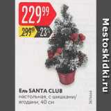 Магазин:Карусель,Скидка:Ель SANTA CLUB

настольная, с шишками/ ягодами, 40 см