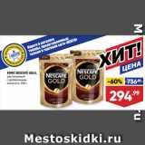 Лента супермаркет Акции - КОФЕ NESCAFE GOLD,
растворимый,
с добавлением
молотого