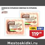 Магазин:Лента супермаркет,Скидка:СОСИСКИ КФ ЕГОРЬЕВСКАЯ СЛИВОЧНЫЕ ПО-ЕГОРЬЕВСКИ