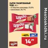 Магазин:Лента супермаркет,Скидка:СЫРОК ГЛАЗИРОВАННЫЙ
ЧУДО,  со вкусом шоколада, 25,6%/ кокосовый, 28,7%