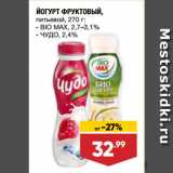 Лента супермаркет Акции - ЙОГУРТ ФРУКТОВЫЙ,
питьевой,  BIO MAX, 2,7–3,1%/ ЧУДО, 2,4%