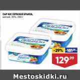 Лента супермаркет Акции - СЫР KUC СЕРБСКАЯ БРЫНЗА, мягкий, 35%