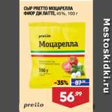 Магазин:Лента супермаркет,Скидка:СЫР PRETTO МОЦАРЕЛЛА
ФИОР ДИ ЛАТТЕ, 45%