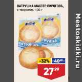 Магазин:Лента супермаркет,Скидка:ВАТРУШКА МАСТЕР ПИРОГОВЪ,
с творогом