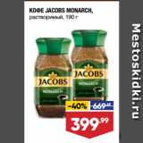 Магазин:Лента супермаркет,Скидка:КОФЕ JACOBS MONARCH,
растворимый