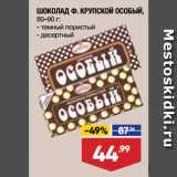 Магазин:Лента супермаркет,Скидка:ШОКОЛАД Ф. КРУПСКОЙ ОСОБЫЙ,  темный пористый/ десертный