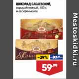 Магазин:Лента супермаркет,Скидка:ШОКОЛАД БАБАЕВСКИЙ,
горький/темный