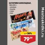 Магазин:Лента супермаркет,Скидка:БАТОНЧИКИ ШОКОЛАДНЫЕ,  snickers/ bounty/ mars/ twix