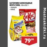 Магазин:Лента супермаркет,Скидка:БАТОНЧИКИ ШОКОЛАДНЫЕ
NESTLE MINI,  nesquik/ kitkat