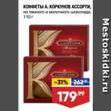 Лента супермаркет Акции - КОНФЕТЫ А. КОРКУНОВ АССОРТИ,
из темного и молочного шоколада