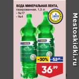 Магазин:Лента супермаркет,Скидка:ВОДА МИНЕРАЛЬНАЯ ЛЕНТА,
газированная,  №17/ №4