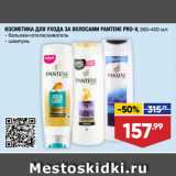 Лента супермаркет Акции - КОСМЕТИКА ДЛЯ УХОДА ЗА ВОЛОСАМИ PANTENE PRO-V, бальзам-ополаскиватель/ шампунь